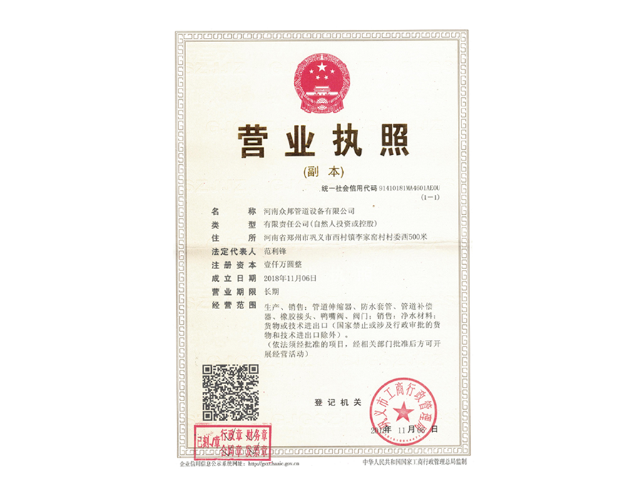 众邦营业执照